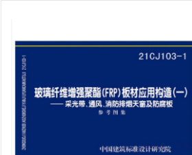 21CJ103-1 玻璃纤维增强聚酯(FRP)板材应用构造（一）-采光带、通风、消防排烟天窗及防腐板2J11z