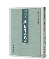 黑鞑事略校注--中国史学基本典籍丛刊