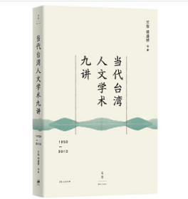 当代台湾人文学术九讲  （1950—2010）  上海人民出版社