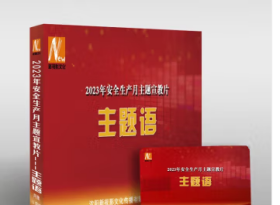 2023年安全生产月主题宣教片——《主题语》 2集（U盘） 版3B20z