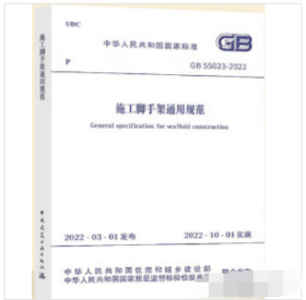 中华人民共和国国家标准 GB55023-2022 施工脚手架通用规范 15112.38277    2H10z