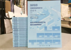 现货  包邮 2023中国跨境电商物流行业蓝皮书3E10z