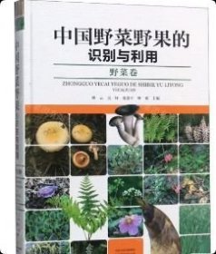 中国野菜野果的识别与利用(野菜卷)(精) 9787534993787