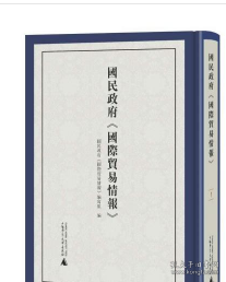 国民政府《国际贸易情报》（全10册） 9787559849779 3D28z