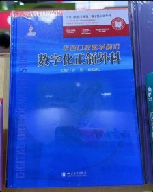 正版 华西口腔医学前沿 数字化正颌外科 四川大学出版社