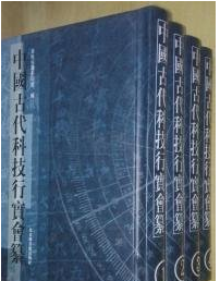 中国古代科技行实会纂精装 全四册