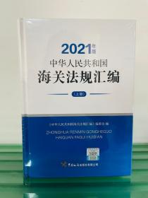 现货 2021年版《中华人民共和国海关法规汇编》2册  1K26z