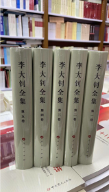 现货 实拍  李大钊全集（1-5卷）—中国共产党先驱领袖文库