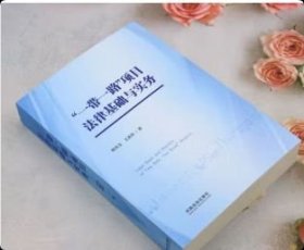 正版 "一带一路"项目法律基础与实务 熊永立,王美玲 著 9787521651553 中国法制出版社