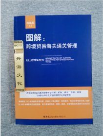 图解：跨境贸易海关通关管理  中国海关出版社