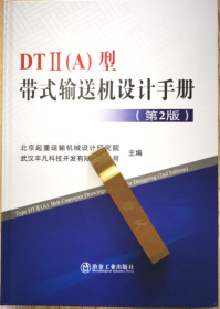 DT2（A）型带式输送机设计手册（第2版）