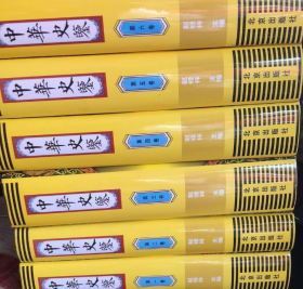 中华史鉴（全六卷）（精装