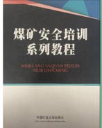 煤矿新工人安全须知三维仿真 中国矿业大学出版社 3E09z