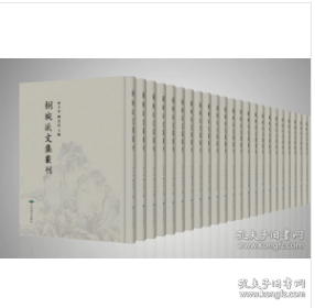 桐城派文集丛刊（16开精装 全517册 ）送国学书1套 2B28z cwg