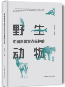 中国新疆重点保护的野生动物 9787557421465 新疆生产建设兵团出版社