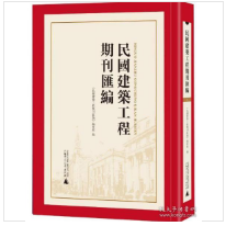 民国建筑工程期刊汇编（影印，全72册）1F01z