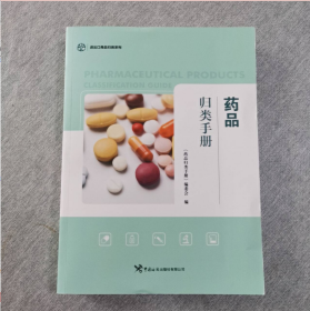 药品归类手册 9787517507635 中国海关出版社
