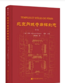 北京内城寺庙碑刻志·第六卷  国家图书馆出版社