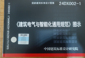 现货 24DX002-1 《建筑电气与智能化通用规范》图示