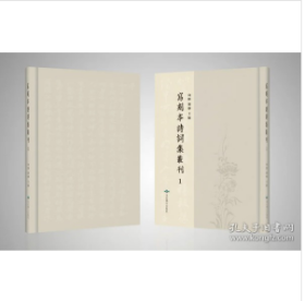 写刻本诗词集丛刊（16开精装 全132册 原箱装）2B23z