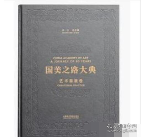 国美之路大典(艺术策展卷行动之书重构当代)(精)