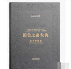 国美之路大典(艺术策展卷行动之书重构当代)(精)