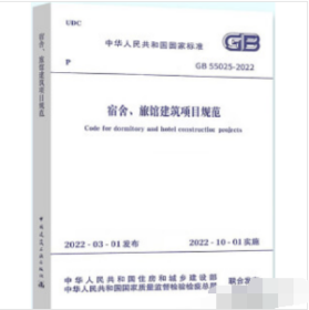 中华人民共和国国家标准 GB55025-2021 宿舍、旅馆建筑项目规范 15112.38275  2H10z