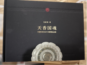 中国和田玉古今玉器精品品鉴：天香国魂