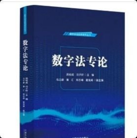 正版 数字法专论 9787521649505 中国法治出版社