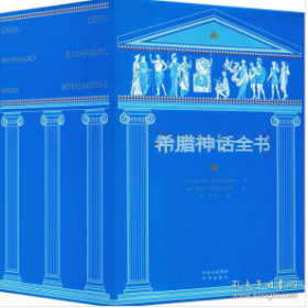 希腊神话全书（典藏版）（全8册）