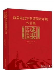 首届延安木刻版画双年展作品集 9787501378111国家图书馆出版