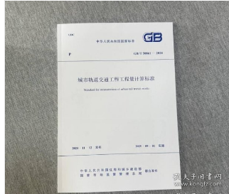 GB/T 50861-2024 城市轨道交通工程工程量计算标准