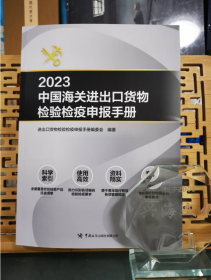 现货 2023中国海关进出口货物检验检疫申报手册 1L29z