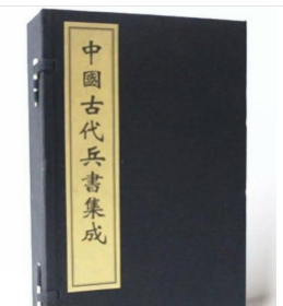 中国古代兵书集成（宣纸线装大16开1函8册）