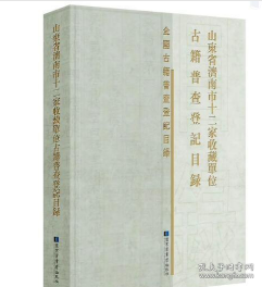 山东省济南市十二家收藏单位古籍普查登记目录