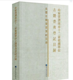 山东省济南市十二家收藏单位古籍普查登记目录