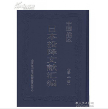中国战区日本投降文献汇编 2册 1F16z
