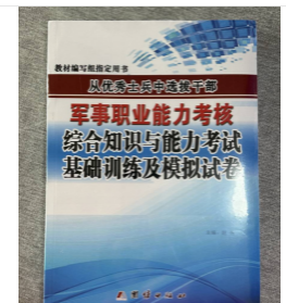 正版！军考提干系列 2024年从优秀士兵中选拔干部军事职业能力考核综合知识与能力考试基础训练及模拟考试卷（基础专项训练）