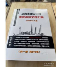 2024年  上海市建设工程重要造价文件汇编 定额解释
