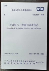 现货GB55024-2022 建筑电气与智能化通用规范2I06z
