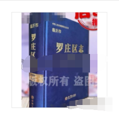 临沂市罗庄区志(1995-2013)(精)/中华人民共和国地方志丛书