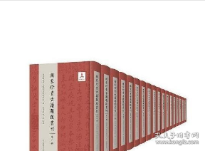 国家珍贵古籍题跋丛刊 （全十八册）国家图书馆出版社z