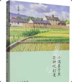 正版 小满葚子黑芒种吃打麦学苑出版社