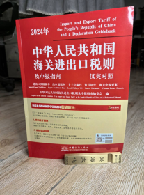 现货 2024年版中华人民共和国海关进出口税则及申报指南 中英文版 商务出版社1L29z