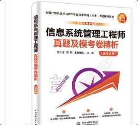 正版 信息系统管理工程师真题及模考卷精析（适用机考） 9787522634241 中国水利水电出版社
