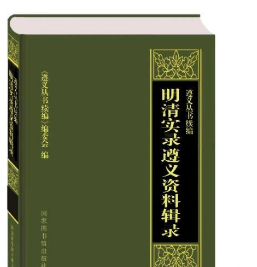 明清实录遵义资料辑录 9787501378036 国家图书馆出版社