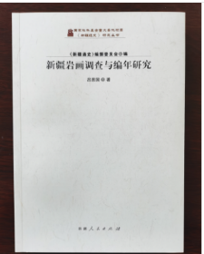 现货 实拍 新疆岩画调查与编年研究 新疆人民出版社