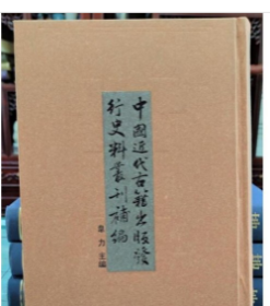 中国近代古籍出版发行史料丛刊补编（全24册）9787801065841