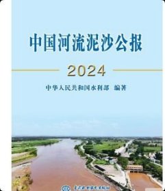 正版 中国河流泥沙公报2024 中国水利水电出版社9787522633916