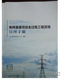 电网基建项目全过程工程咨询管理手册